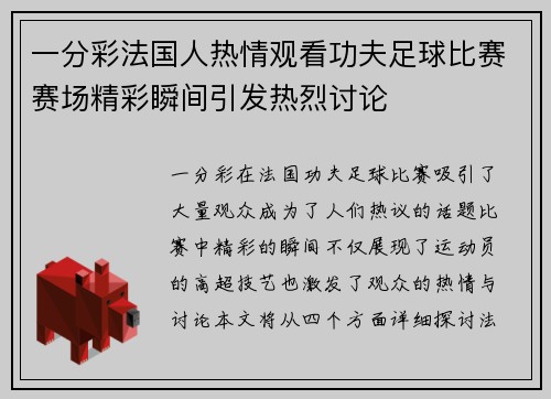 一分彩法国人热情观看功夫足球比赛赛场精彩瞬间引发热烈讨论