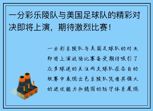 一分彩乐陵队与美国足球队的精彩对决即将上演，期待激烈比赛！