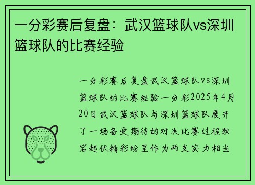 一分彩赛后复盘：武汉篮球队vs深圳篮球队的比赛经验
