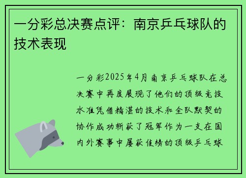 一分彩总决赛点评：南京乒乓球队的技术表现