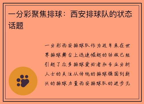一分彩聚焦排球：西安排球队的状态话题