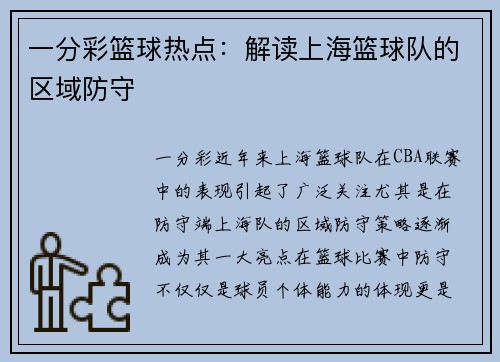 一分彩篮球热点：解读上海篮球队的区域防守