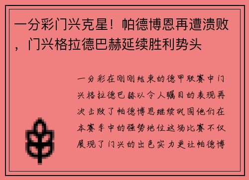 一分彩门兴克星！帕德博恩再遭溃败，门兴格拉德巴赫延续胜利势头