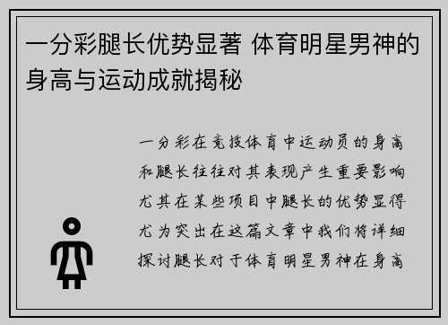 一分彩腿长优势显著 体育明星男神的身高与运动成就揭秘