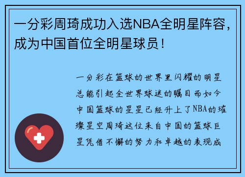 一分彩周琦成功入选NBA全明星阵容，成为中国首位全明星球员！