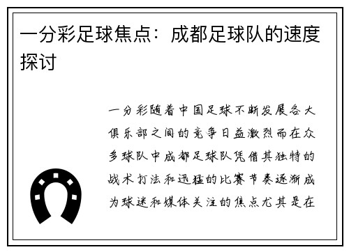 一分彩足球焦点：成都足球队的速度探讨