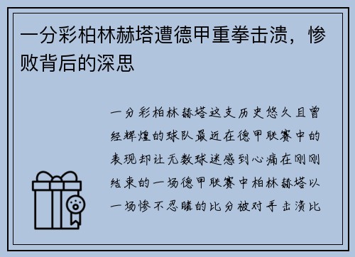 一分彩柏林赫塔遭德甲重拳击溃，惨败背后的深思