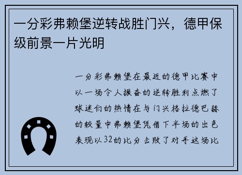 一分彩弗赖堡逆转战胜门兴，德甲保级前景一片光明