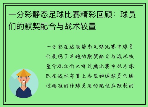一分彩静态足球比赛精彩回顾：球员们的默契配合与战术较量