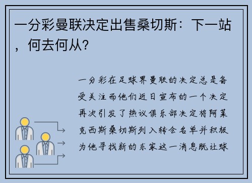 一分彩曼联决定出售桑切斯：下一站，何去何从？