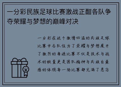 一分彩民族足球比赛激战正酣各队争夺荣耀与梦想的巅峰对决