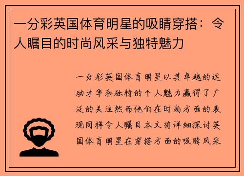 一分彩英国体育明星的吸睛穿搭：令人瞩目的时尚风采与独特魅力