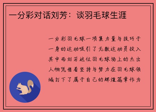 一分彩对话刘芳：谈羽毛球生涯