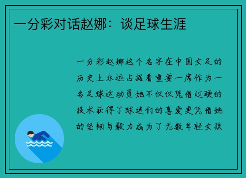 一分彩对话赵娜：谈足球生涯