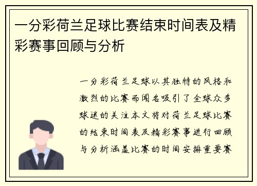 一分彩荷兰足球比赛结束时间表及精彩赛事回顾与分析