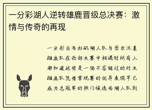 一分彩湖人逆转雄鹿晋级总决赛：激情与传奇的再现