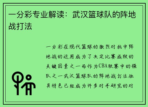 一分彩专业解读：武汉篮球队的阵地战打法