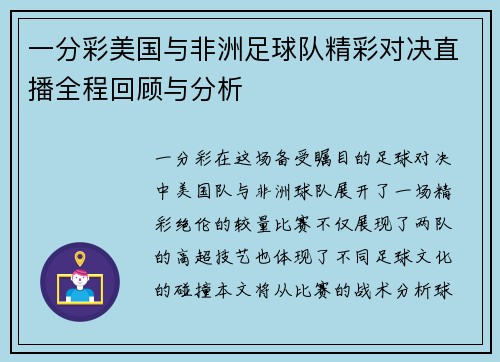 一分彩美国与非洲足球队精彩对决直播全程回顾与分析