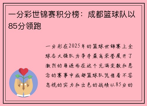 一分彩世锦赛积分榜：成都篮球队以85分领跑