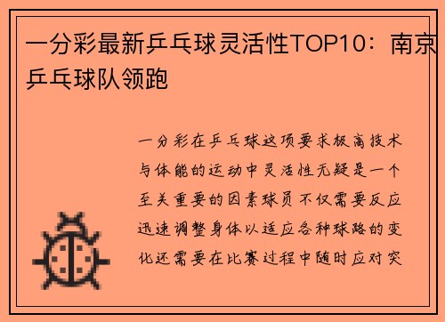 一分彩最新乒乓球灵活性TOP10：南京乒乓球队领跑