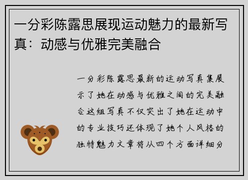一分彩陈露思展现运动魅力的最新写真：动感与优雅完美融合