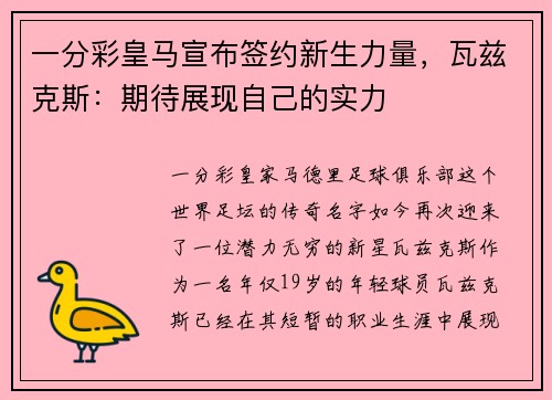 一分彩皇马宣布签约新生力量，瓦兹克斯：期待展现自己的实力