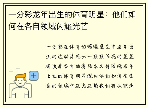 一分彩龙年出生的体育明星：他们如何在各自领域闪耀光芒