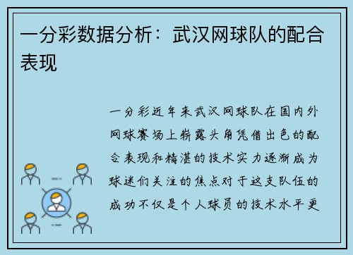 一分彩数据分析：武汉网球队的配合表现