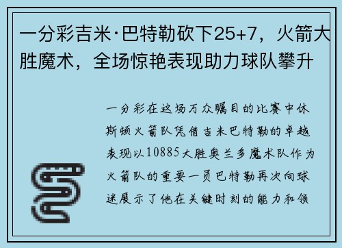 一分彩吉米·巴特勒砍下25+7，火箭大胜魔术，全场惊艳表现助力球队攀升