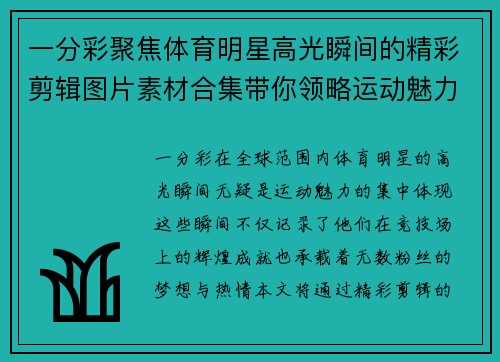 一分彩聚焦体育明星高光瞬间的精彩剪辑图片素材合集带你领略运动魅力与荣耀时刻