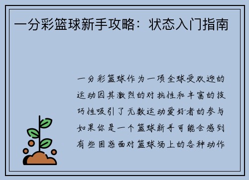 一分彩篮球新手攻略：状态入门指南