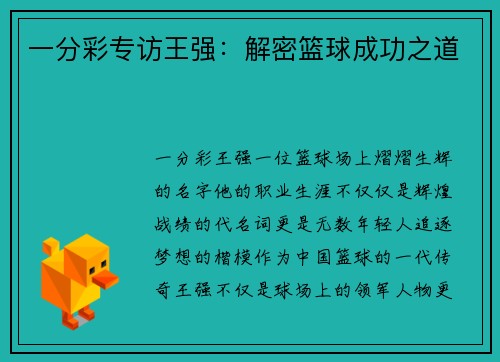 一分彩专访王强：解密篮球成功之道