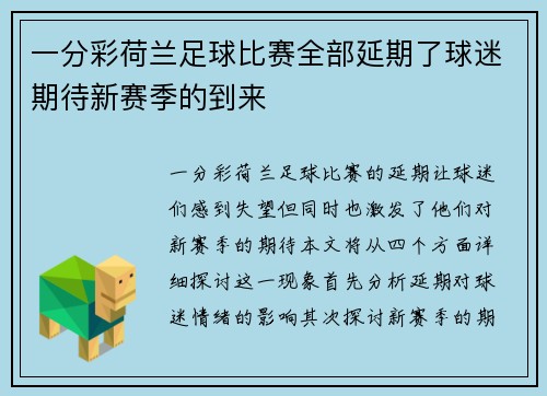 一分彩荷兰足球比赛全部延期了球迷期待新赛季的到来