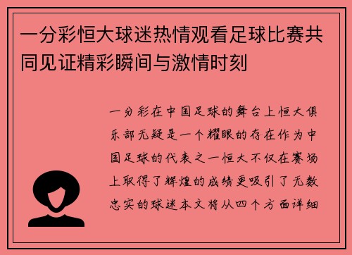 一分彩恒大球迷热情观看足球比赛共同见证精彩瞬间与激情时刻