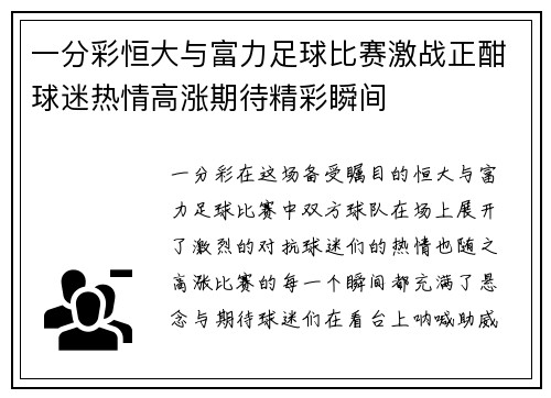一分彩恒大与富力足球比赛激战正酣球迷热情高涨期待精彩瞬间