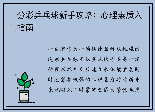 一分彩乒乓球新手攻略：心理素质入门指南