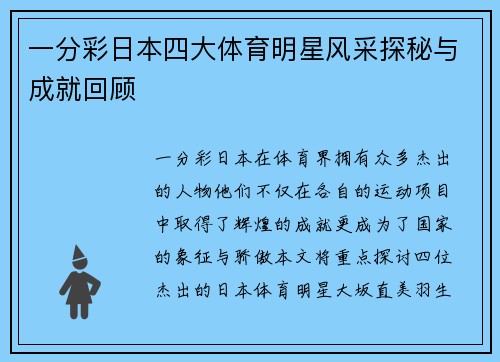 一分彩日本四大体育明星风采探秘与成就回顾