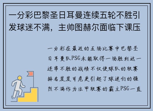 一分彩巴黎圣日耳曼连续五轮不胜引发球迷不满，主帅图赫尔面临下课压力