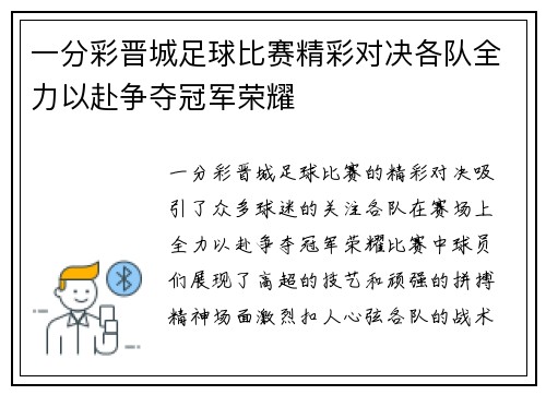 一分彩晋城足球比赛精彩对决各队全力以赴争夺冠军荣耀