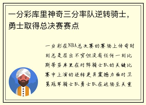 一分彩库里神奇三分率队逆转骑士，勇士取得总决赛赛点