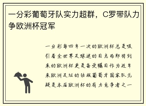 一分彩葡萄牙队实力超群，C罗带队力争欧洲杯冠军