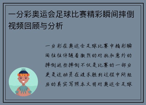 一分彩奥运会足球比赛精彩瞬间摔倒视频回顾与分析