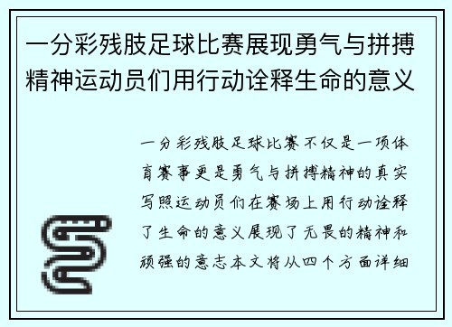一分彩残肢足球比赛展现勇气与拼搏精神运动员们用行动诠释生命的意义