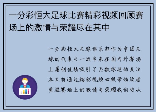一分彩恒大足球比赛精彩视频回顾赛场上的激情与荣耀尽在其中