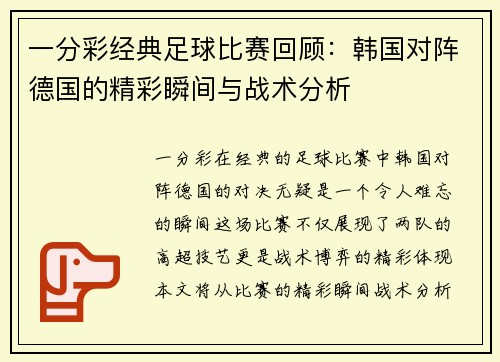 一分彩经典足球比赛回顾：韩国对阵德国的精彩瞬间与战术分析