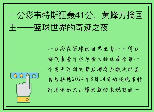 一分彩韦特斯狂轰41分，黄蜂力擒国王——篮球世界的奇迹之夜