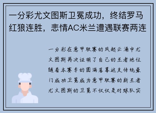一分彩尤文图斯卫冕成功，终结罗马红狼连胜，悲情AC米兰遭遇联赛两连败