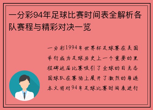 一分彩94年足球比赛时间表全解析各队赛程与精彩对决一览