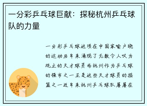 一分彩乒乓球巨献：探秘杭州乒乓球队的力量