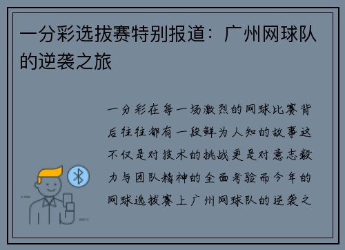 一分彩选拔赛特别报道：广州网球队的逆袭之旅